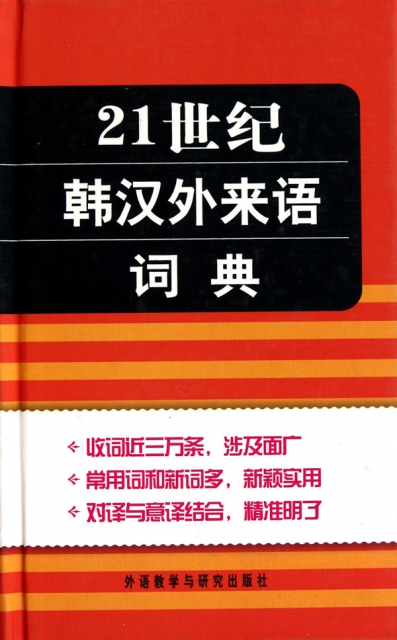21世紀韓漢外來語詞典(精)