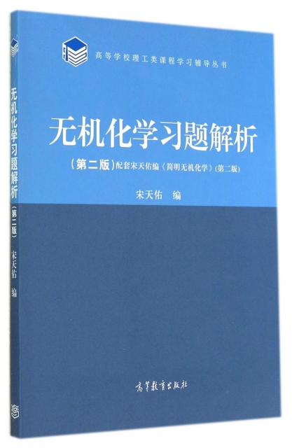 無機化學習題解析(第2版)/高等學校理工類課程學習輔導叢書