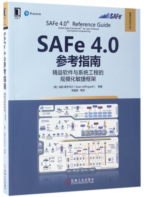 SAFe4.0參考指南(精益軟件與繫統工程的規模化敏捷框架)/敏捷開發技術叢書