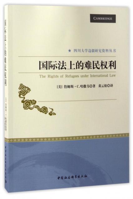 國際法上的難民權利/四川大學邊疆研究資料叢書