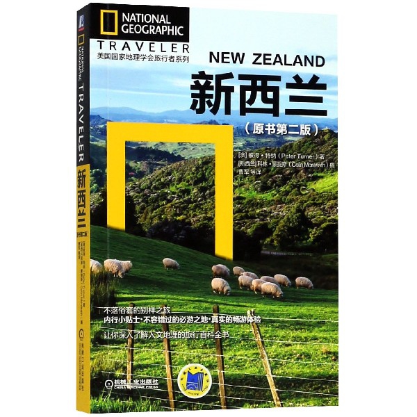 新西蘭(原書第2版)/美國國家地理學會旅行者繫列