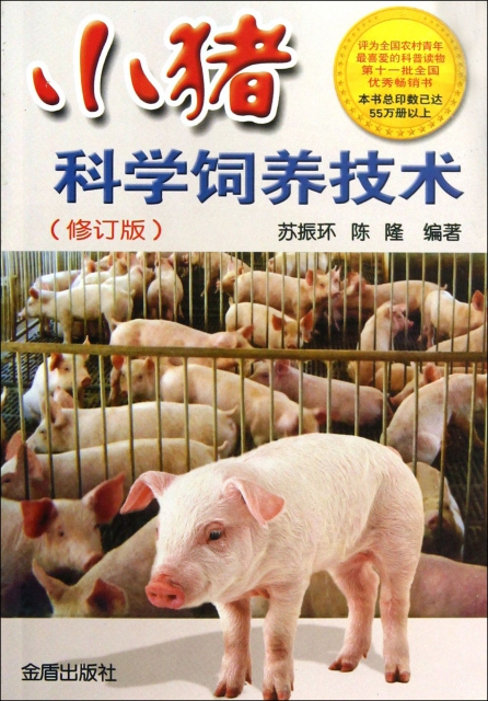小豬科學飼養技術(修訂版)