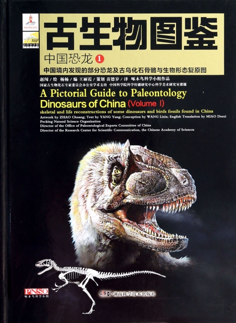 古生物圖鋻(中國恐龍1中國境內發現的部分恐龍及古鳥化石骨骼與生物形態復原圖)(精)