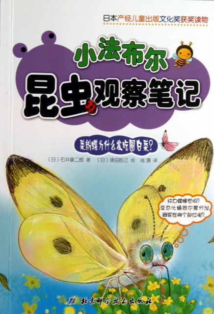 菜粉蝶為什麼愛喫圓白菜/小法布爾昆蟲觀察筆記