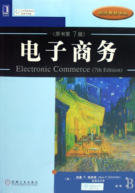 電子商務(原書第7版)/經濟教材譯叢