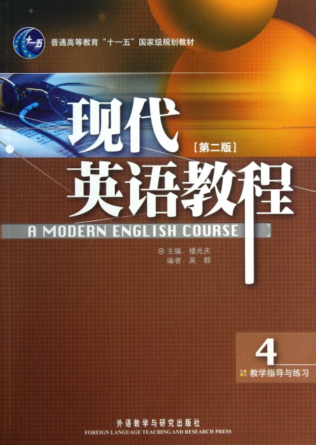 現代英語教程(第2版4教學指導與練習普通高等教育十一五國家級規劃教材)