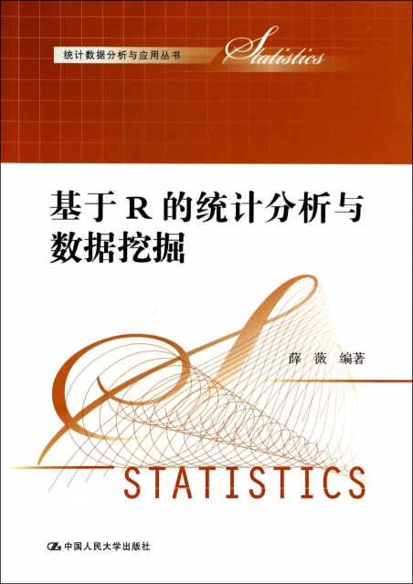 基於R的統計分析與數據挖掘/統計數據分析與應用叢書