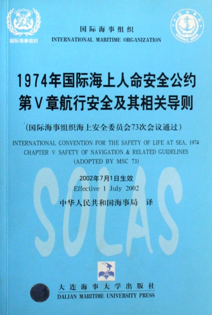 1974年國際海上人命安全公約第Ⅴ章航行安全及其相關導則(國際海事組織海上安全委員會73次會議通過)