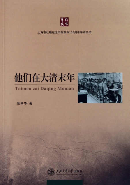 他們在大清末年/上海市社聯紀念辛亥革命100周年學術叢書