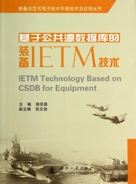基於公共源數據庫的裝備IETM技術/裝備交互式電子技術手冊技術及應用叢書