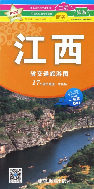 江西省交通旅遊圖(1:950000升級版)/中華活頁地圖交通旅遊繫列