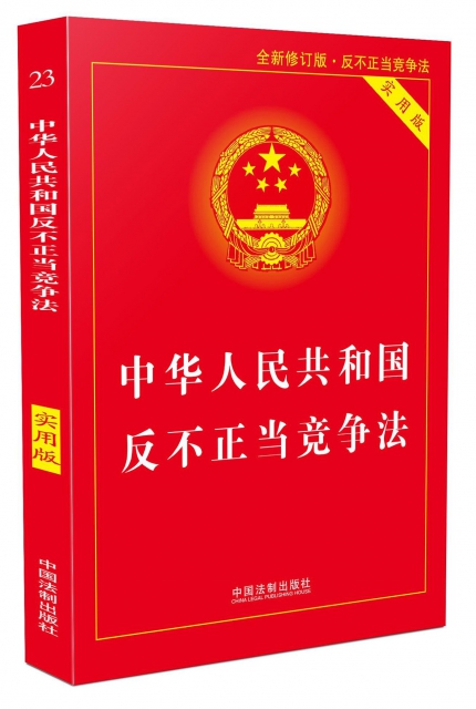 中華人民共和國反不正當競爭法(全新修訂版實用版)