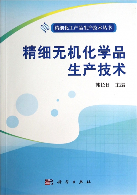 精細無機化學品生產技術/精細化工產品生產技術叢書