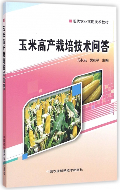 玉米高產栽培技術問答(現代農業實用技術教材)