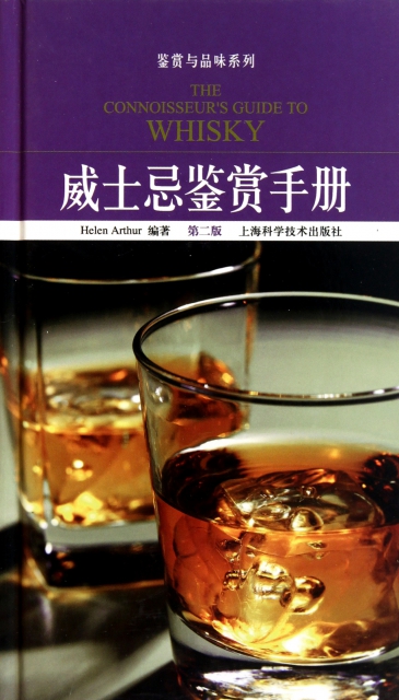 威士忌鋻賞手冊(第2版)(精)/鋻賞與品味繫列