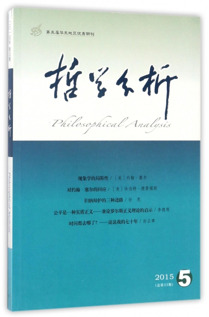 哲學分析(2015年第6卷第5期總第33期雙月刊)