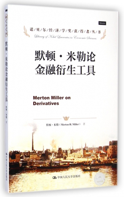 默頓·米勒論金融衍生工具/諾貝爾經濟學獎獲得者叢書