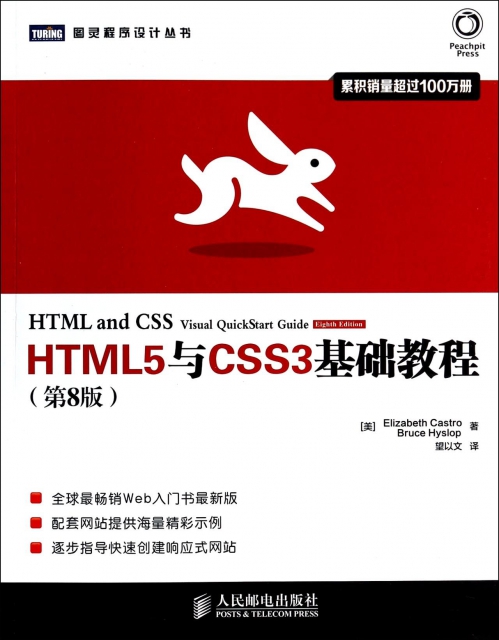 HTML5與CSS3基礎教程(第8版)/圖靈程序設計叢書