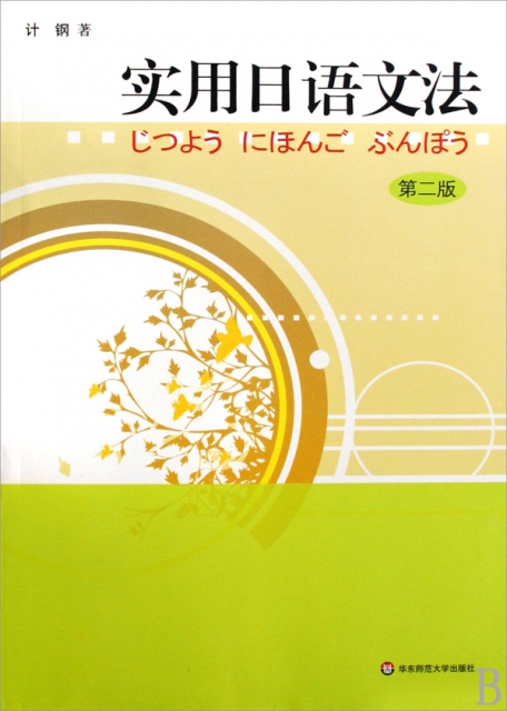 實用日語文法(第2版