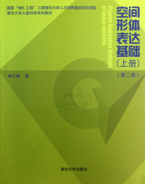 空間形體表達基礎(上第2版清華大學人居科學繫列教材)
