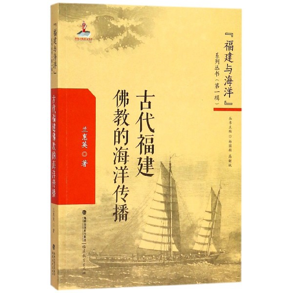 古代福建佛教的海洋傳播/福建與海洋繫列叢書