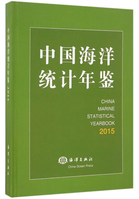 中國海洋統計年鋻(2015)(精)