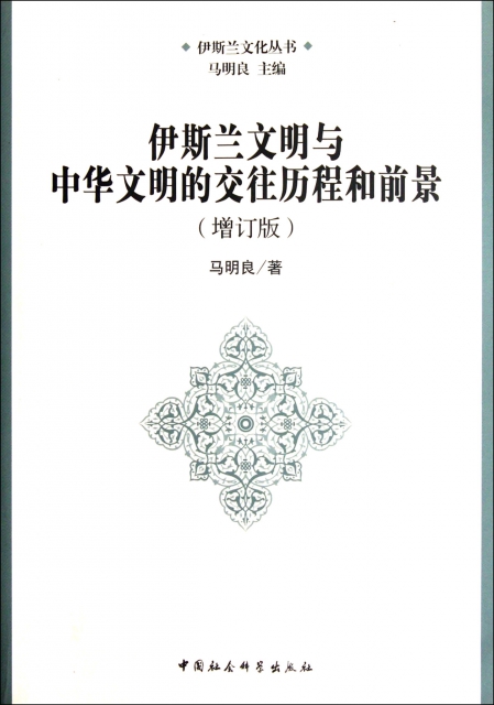 伊斯蘭文明與中華文明的交往歷程和前景(增訂版)/伊斯蘭文化叢書