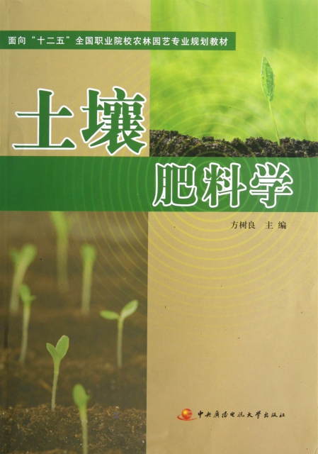 土壤肥料學(面向十二五全國職業院校農林園藝專業規劃教材)