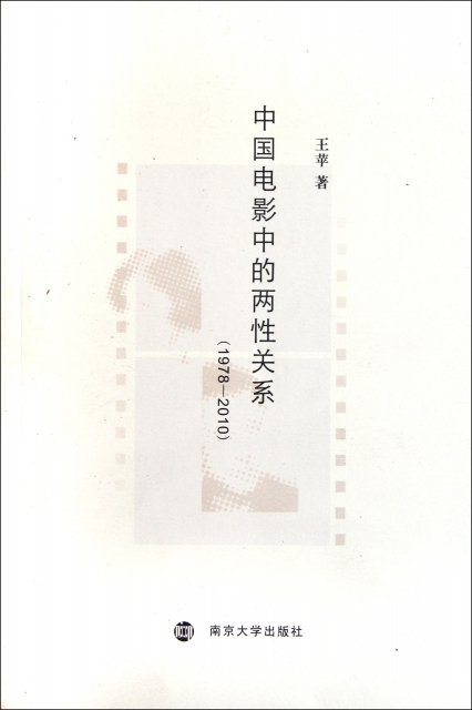 中國電影中的兩性關繫(1978-2010)