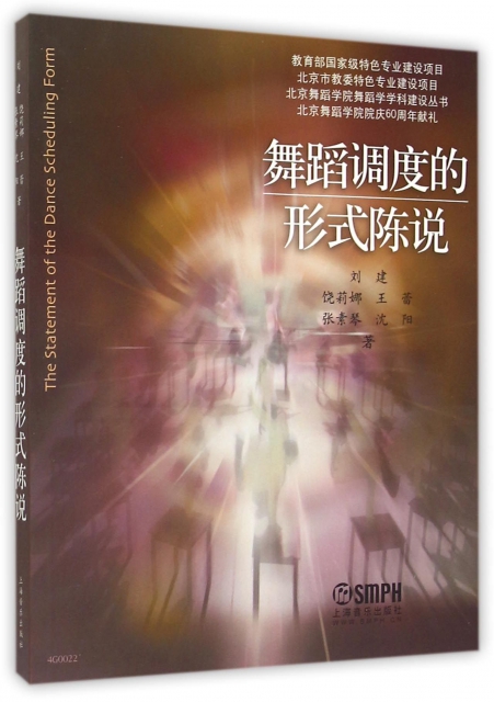 舞蹈調度的形式陳說/北京舞蹈學院舞蹈學學科建設叢書