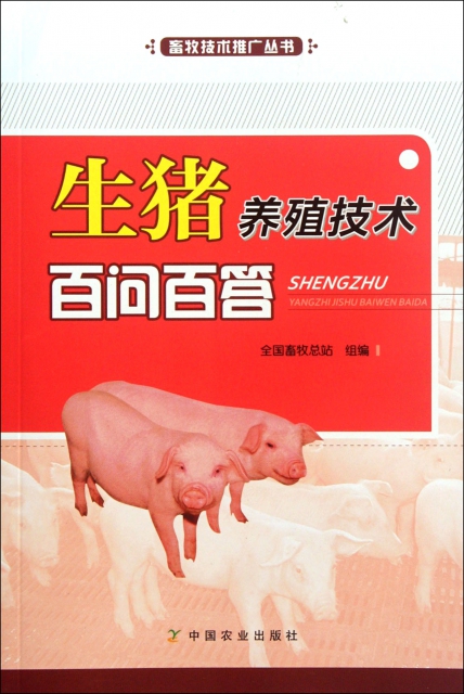 生豬養殖技術百問百答/畜牧技術推廣叢書