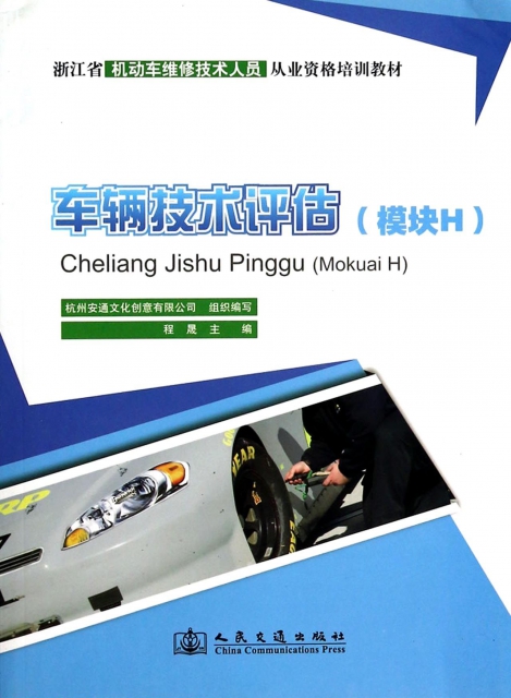 車輛技術評估(模塊H浙江省機動車維修技術人員從業資格培訓教材)