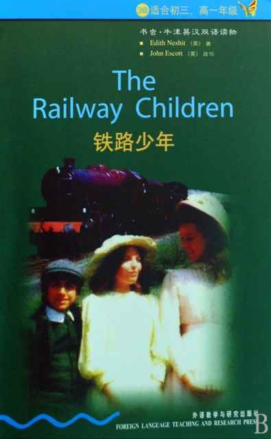 鐵路少年(3級適合初3高1年級)/書蟲牛津英漢雙語讀物
