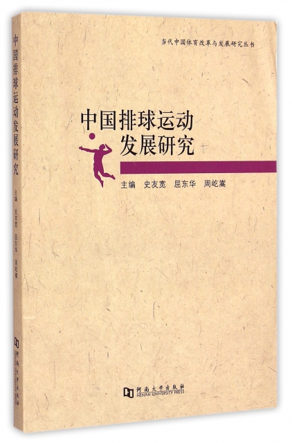 中國排球運動發展研究/當代中國體育改革與發展研究叢書