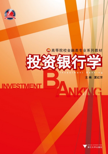 投資銀行學(高等院校金融類專業繫列教材)