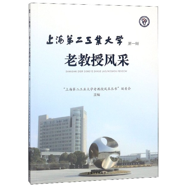 上海第二工業大學老教授風采(第1輯)
