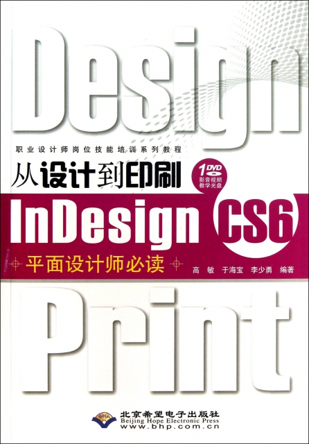 從設計到印刷InDesign CS6平面設計師必讀(附光盤職業設計師崗位技能培訓繫列教程)