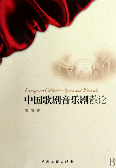 中國歌劇音樂劇散論