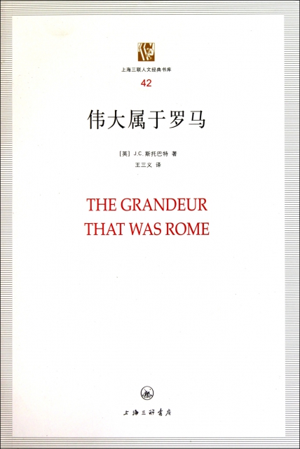 偉大屬於羅馬/上海三聯人文經典書庫