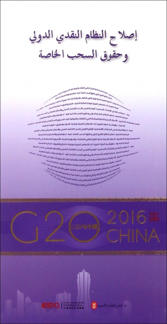 國際貨幣體繫改革與SDR(阿拉伯文版)/G20與中國