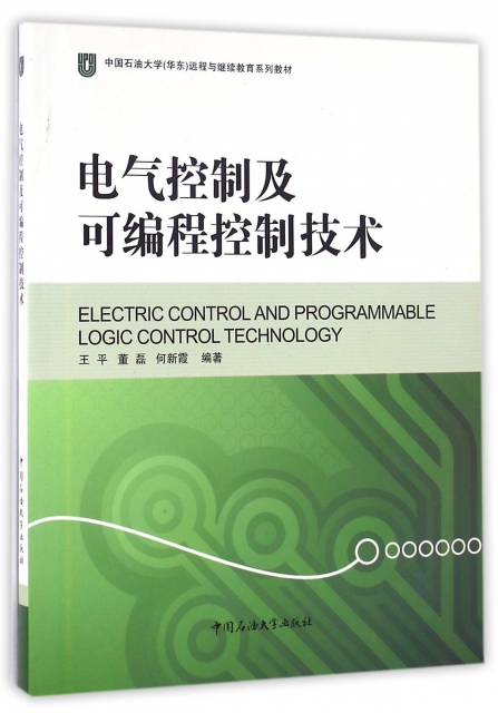 電氣控制及可編程控制技術(中國石油大學華東遠程與繼續教育繫列教材)