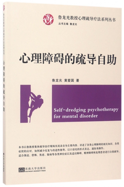 心理障礙的疏導自助/魯龍光教授心理疏導療法繫列叢書