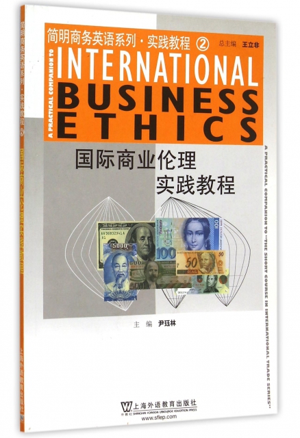 國際商業倫理實踐教程(簡明商務英語繫列實踐教程)