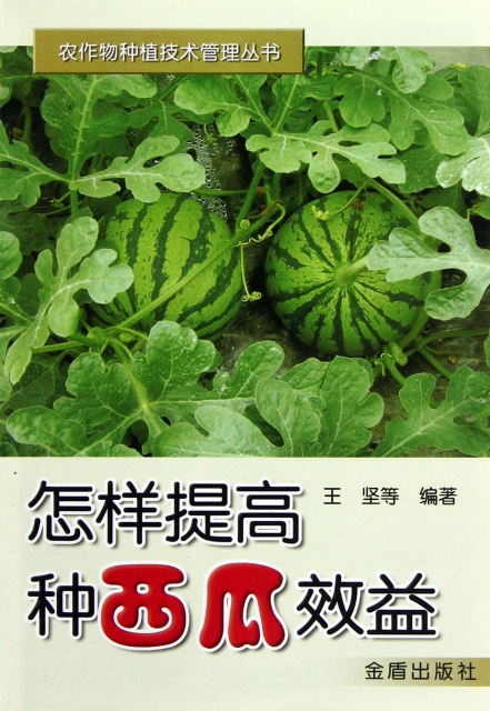 怎樣提高種西瓜效益/農作物種植技術管理叢書