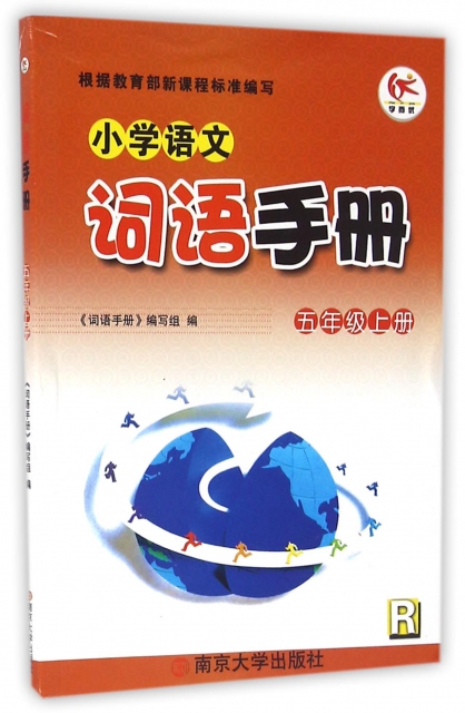 小學語文詞語手冊(5上R)