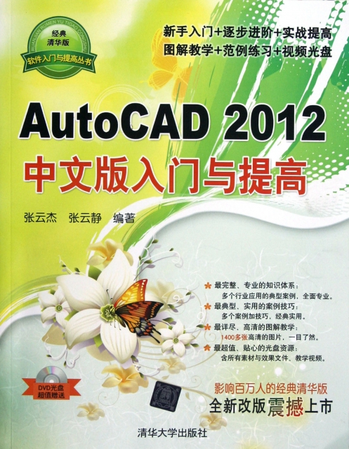 AutoCAD2012中文版入門與提高(附光盤經典清華版)/軟件入門與提高叢書