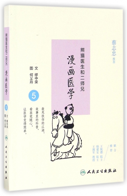 熊貓醫生和二師兄漫畫醫學(5)