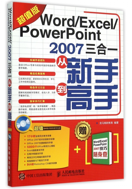 WordExcelPowerPoint2007三合一從新手到高手(附光盤及2007技巧隨身查超值版)