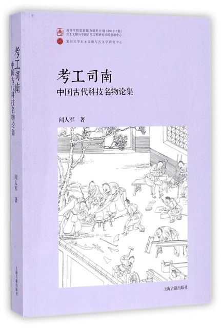 考工司南(中國古代科技名物論集)