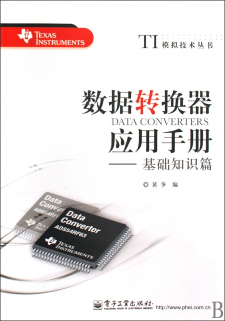數據轉換器應用手冊--基礎知識篇/TI模擬技術叢書